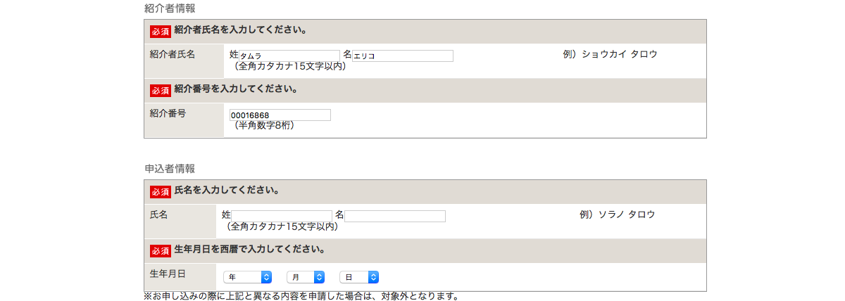 ANAマイ友紹介者番号の入力フォーム